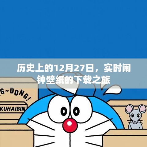 历史上的12月27日，实时闹钟壁纸下载启程