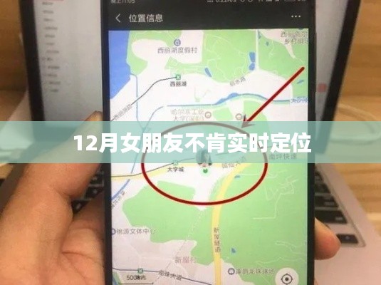 女友拒绝实时定位，如何应对与沟通？