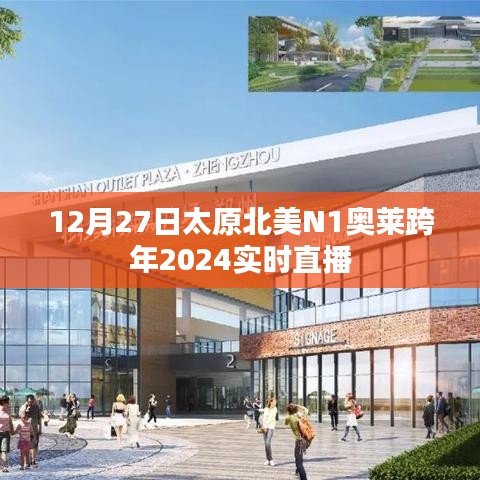 太原北美N1奥莱跨年直播盛典，跨年倒计时开启
