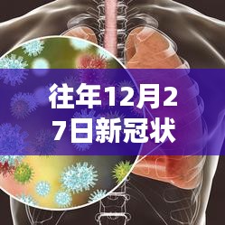 12月27日新冠病毒实时动态更新公告