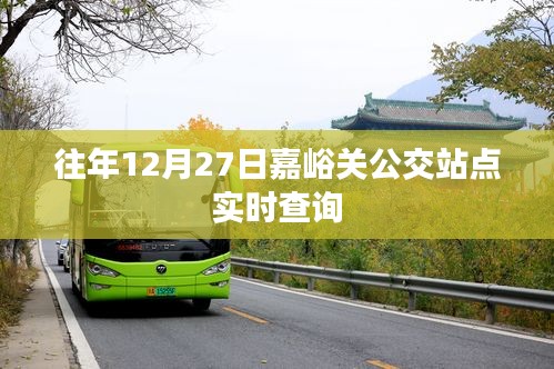 嘉峪关公交站点实时查询（往年12月27日）