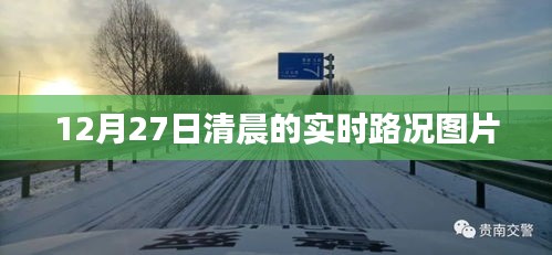 12月27日晨路况实时更新图片