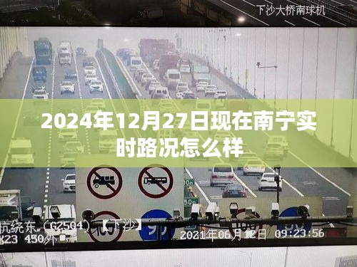 南宁实时路况报告，最新路况信息，出行参考