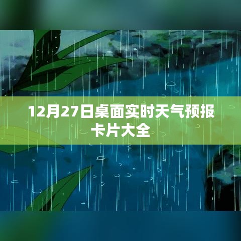 天气预报桌面卡片，实时更新，精选合集