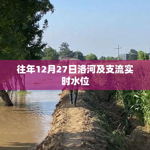 洛河及支流实时水位监测数据（往年12月27日）