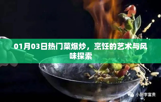 热门菜爆炒，烹饪的艺术与风味探索