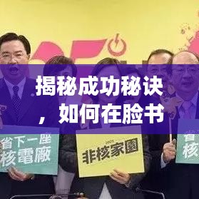 揭秘脸书上热门秘诀，成功秘诀大解析（面向2025年）