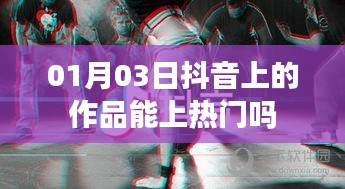 抖音作品上热门与日期解析，能否在特定日上榜？