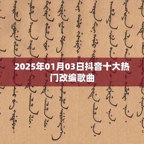 抖音热门改编歌曲盘点，2025年元旦十大热门歌曲排行
