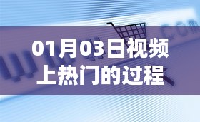 掌握视频热门秘诀，从策划到发布全攻略