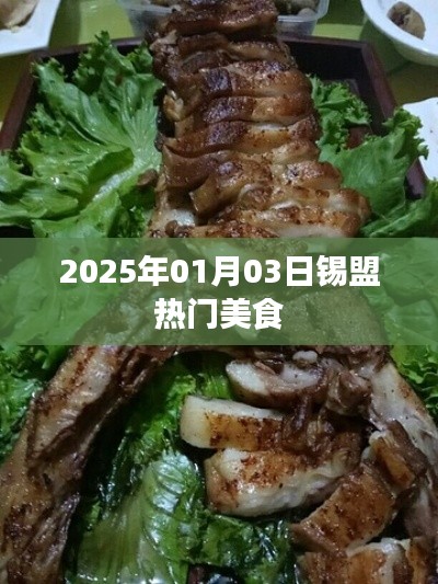 锡盟美食推荐，探寻当地热门美食之旅