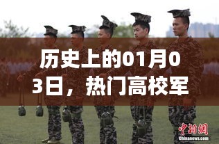 热门高校军训历史回顾与未来展望，一月三日印记