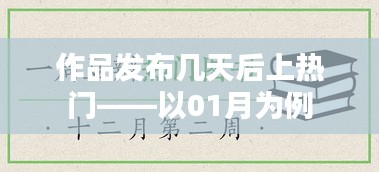 作品发布后几天上热门？以一月数据为例分析