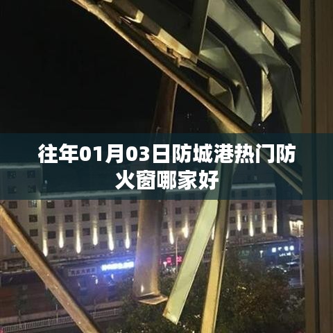 防城港热门防火窗推荐，选购指南