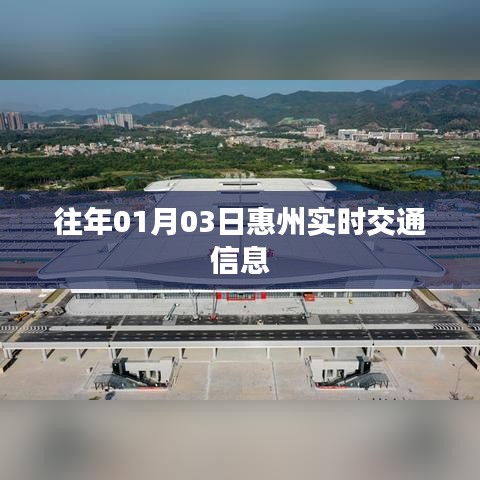 惠州实时交通信息播报（往年1月3日）