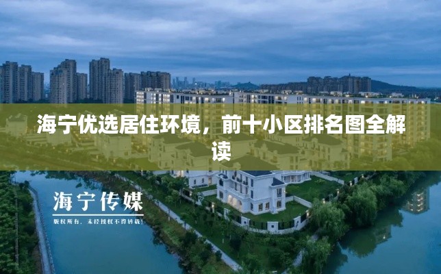 海宁优选居住环境，前十小区排名图全解读