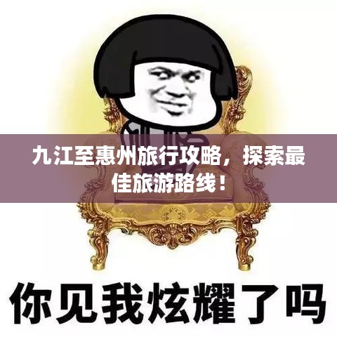 九江至惠州旅行攻略，探索最佳旅游路线！