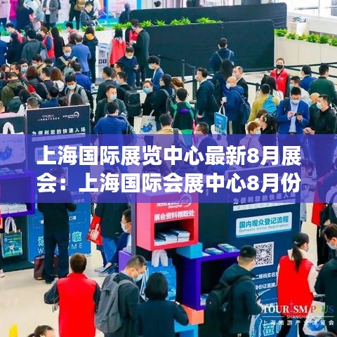 上海国际展览中心最新8月展会：上海国际会展中心8月份有哪些展会 