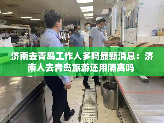 济南去青岛工作人多吗最新消息：济南人去青岛旅游还用隔离吗 