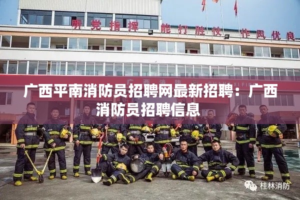 广西平南消防员招聘网最新招聘：广西消防员招聘信息 
