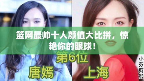 篮网最帅十人颜值大比拼，惊艳你的眼球！