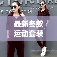 最新冬款运动套装图片及价格：2020秋冬运动套装女最新款 