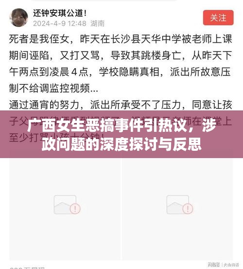 广西女生恶搞事件引热议，涉政问题的深度探讨与反思