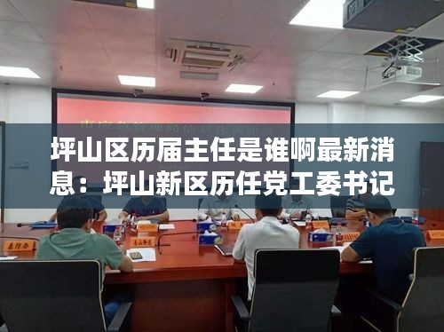 坪山区历届主任是谁啊最新消息：坪山新区历任党工委书记 