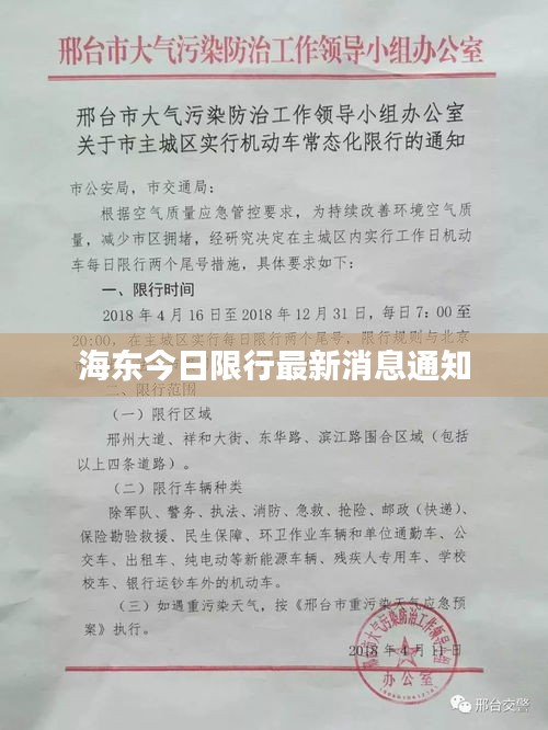 海东今日限行最新消息通知