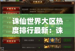 诛仙世界大区热度排行最新：诛仙世界开服时间 