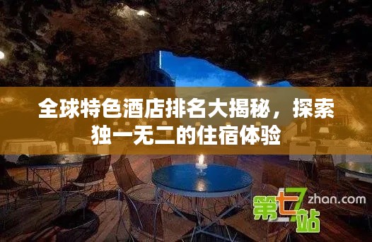 全球特色酒店排名大揭秘，探索独一无二的住宿体验