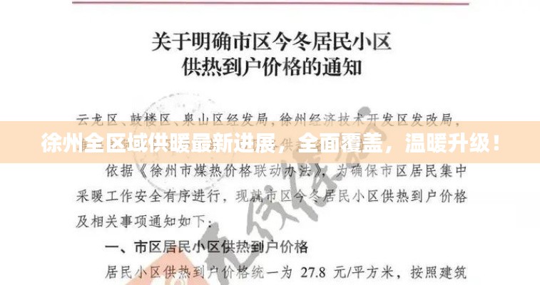 徐州全区域供暖最新进展，全面覆盖，温暖升级！