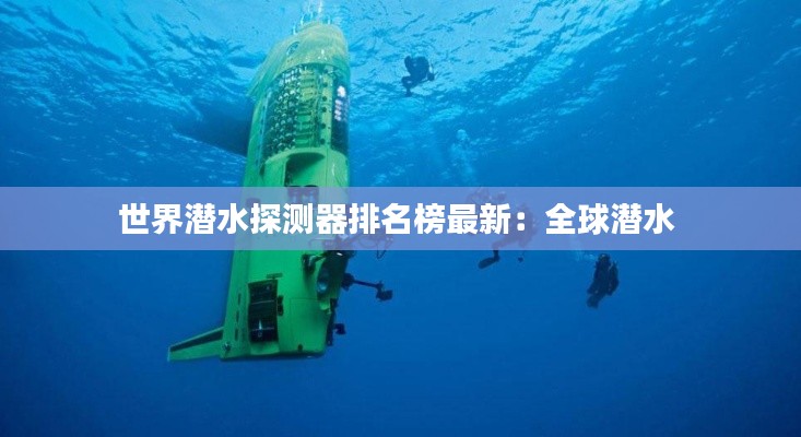 世界潜水探测器排名榜最新：全球潜水 