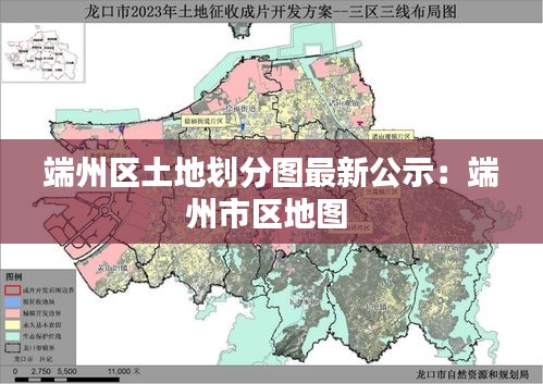 端州区土地划分图最新公示：端州市区地图 