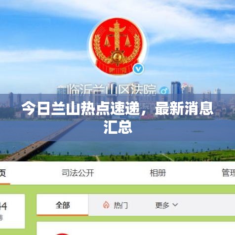 今日兰山热点速递，最新消息汇总