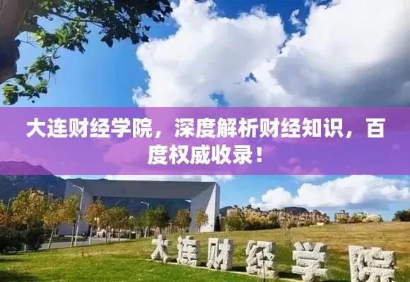 大连财经学院，深度解析财经知识，百度权威收录！