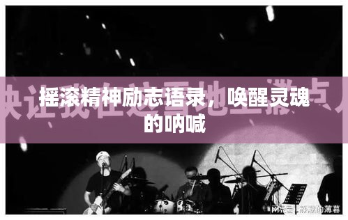摇滚精神励志语录，唤醒灵魂的呐喊