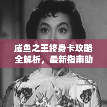 咸鱼之王终身卡攻略全解析，最新指南助你轻松玩转游戏！