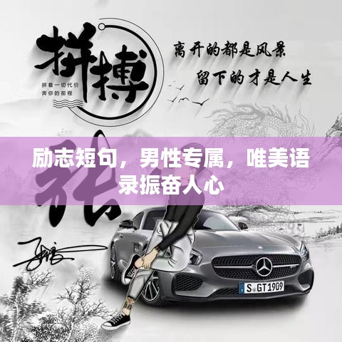 励志短句，男性专属，唯美语录振奋人心
