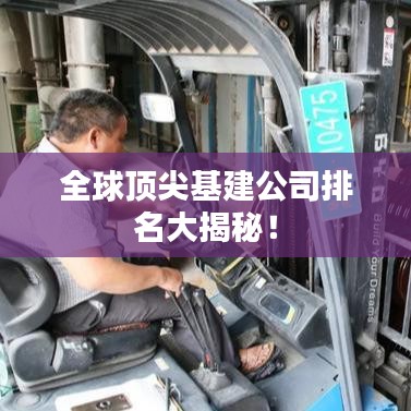 全球顶尖基建公司排名大揭秘！