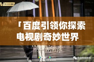 「百度引领你探索电视剧奇妙世界，轻松找到精彩之作！」