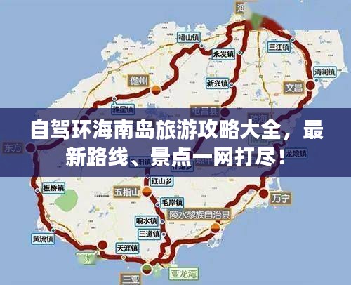自驾环海南岛旅游攻略大全，最新路线、景点一网打尽！