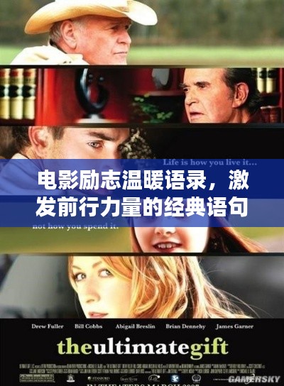 电影励志温暖语录，激发前行力量的经典语句
