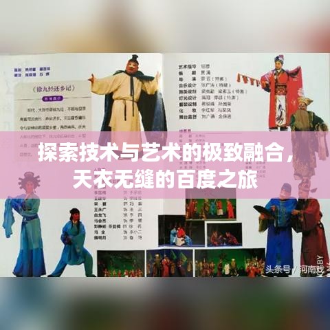 探索技术与艺术的极致融合，天衣无缝的百度之旅