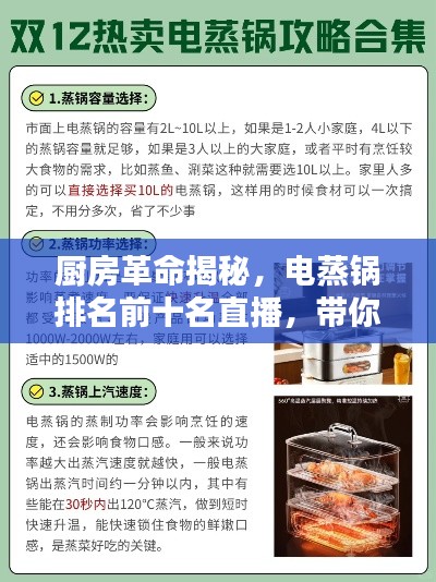 厨房革命揭秘，电蒸锅排名前十名直播，带你领略最新趋势！