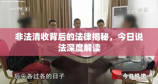 非法清收背后的法律揭秘，今日说法深度解读