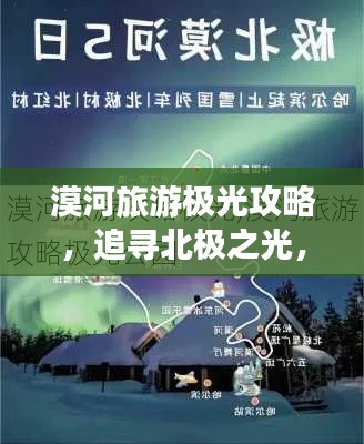 漠河旅游极光攻略，追寻北极之光，体验极致之旅！
