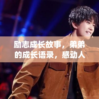 励志成长故事，弟弟的成长语录，感动人心！