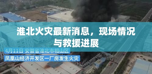 淮北火灾最新消息，现场情况与救援进展