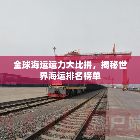 全球海运运力大比拼，揭秘世界海运排名榜单